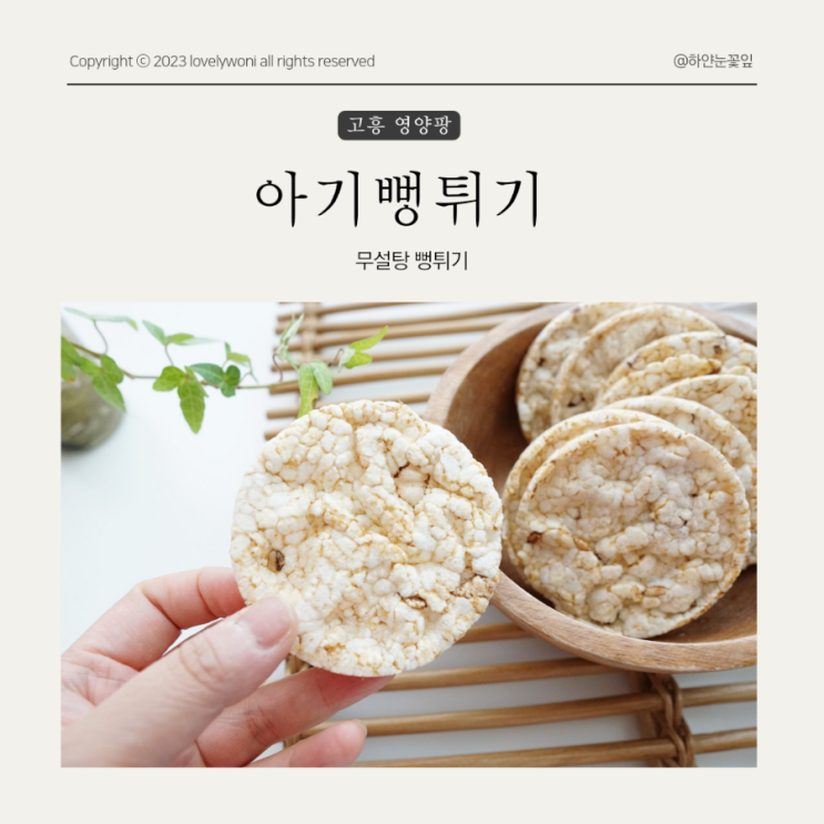 아기뻥튀기 국산쌀과자 건강한 아기간식 추천 영양팡