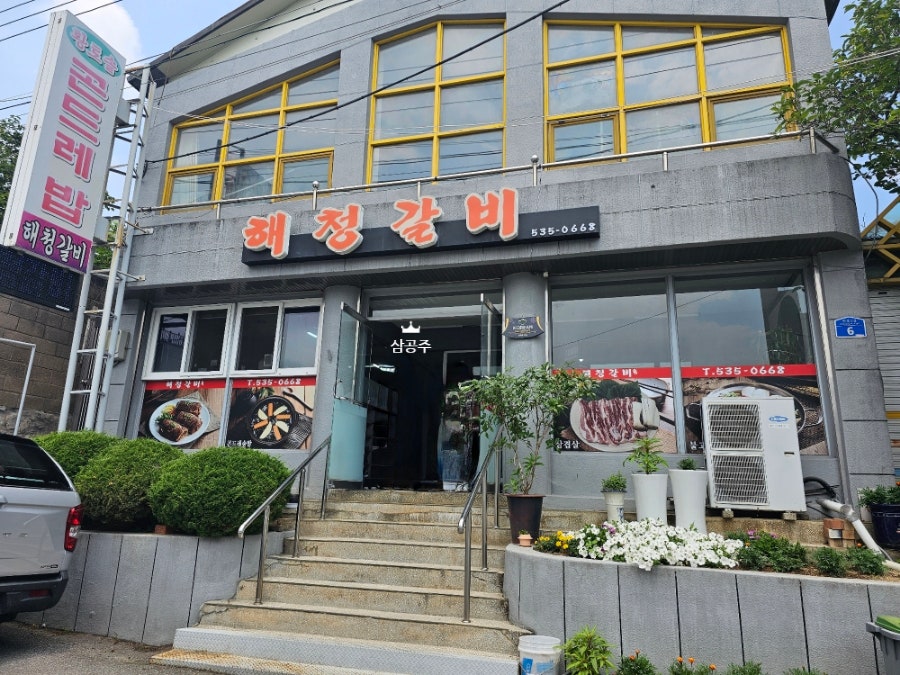 해청숯불갈비 사진 1
