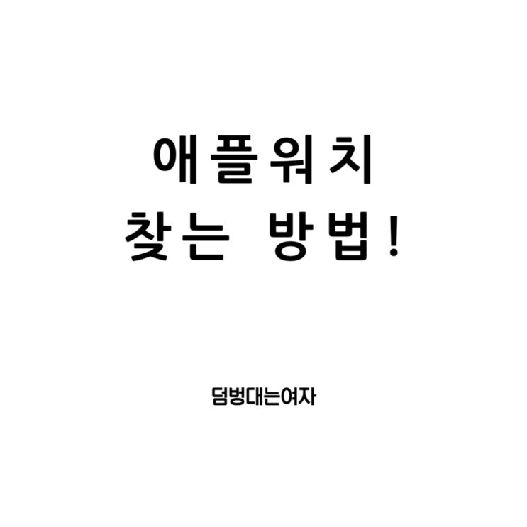  아이폰 애플워치찾기 / 나의찾기 : 애플워치 찾는법 미리 알아두자