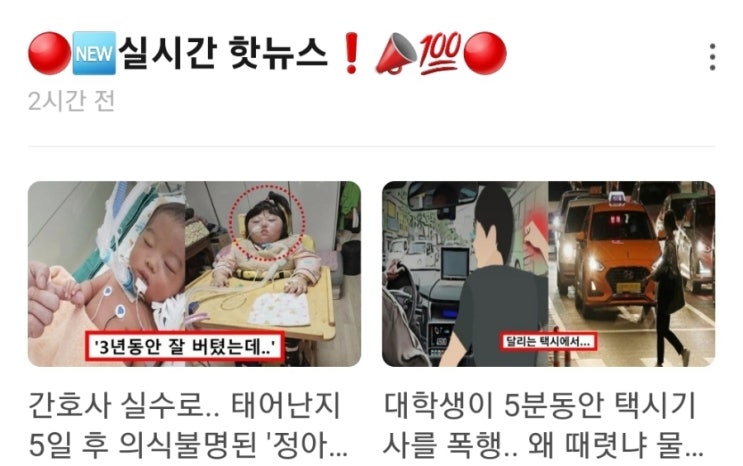 실시간 핫뉴스 간호사 실수로 태어난지 5일 후 의식불명된 정아영 양 4명에게 기증 / 대학생이 5분동안 택시기사를 폭행 왜 때렷냐 물으니