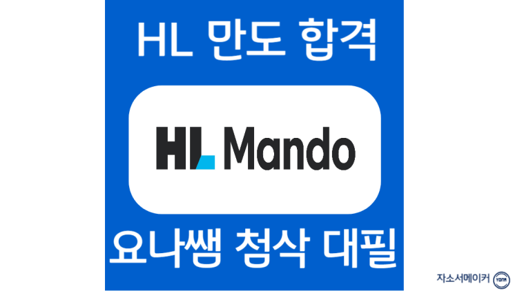  HL만도 채용, 신입/경력 자소서 작성법 및 첨삭