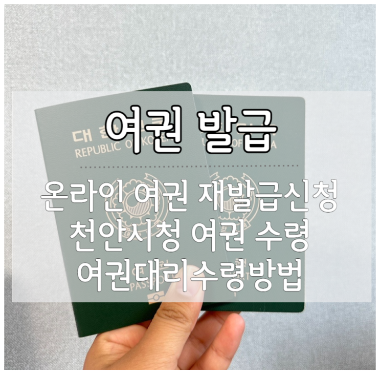  천안시청 여권 수령 준비물, 온라인 여권 재발급 방법 여권 대리수령방법