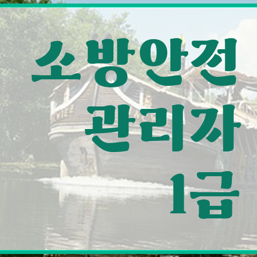  단기간에 갖췄어요 ! 소방안전관리자 1급 자격증 시험
