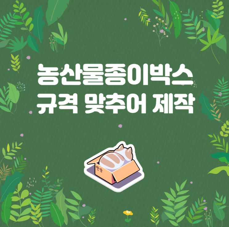  농산물 종이박스 규격 맞추어 제작하기