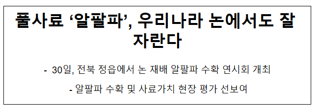 풀사료 ‘알팔파’, 우리나라 논에서도 잘 자란다 풀사료 ‘알팔파’, 우리나라 논에서도 잘 자란다