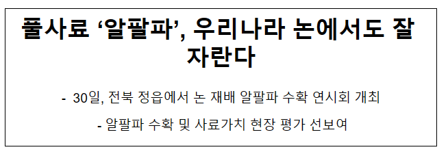 풀사료 ‘알팔파’, 우리나라 논에서도 잘 자란다