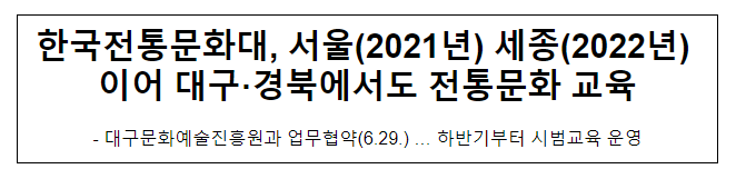 한국전통문화대, 서울(2021년) 세종(2022년) 이어 대구·경북에서도 전통문화 교육 한국전통문화대, 서울(2021년) 세종(2022년) 이어 대구·경북에서도 전통문화 교육