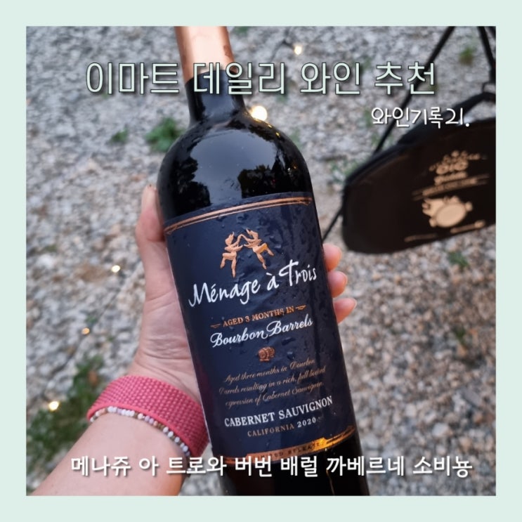  와인기록.21이마트 레드와인 추천 메나쥬 아 트로와 버번 배럴 까베르네 소비뇽 (미국 와인)