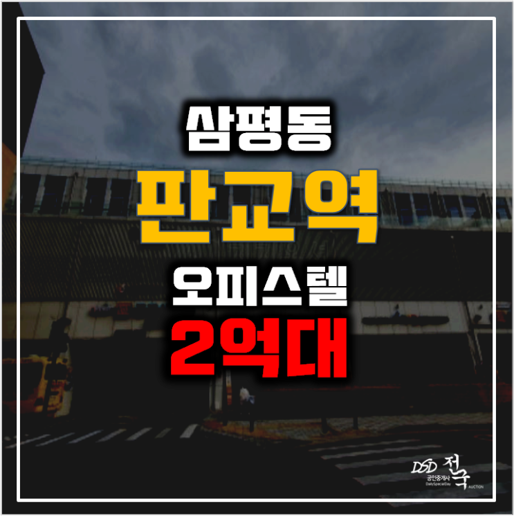 성남경매 판교역 삼평동 천석미래로 오피스텔 2억대 성남경매 판교역 삼평동 천석미래로 오피스텔 2억대
