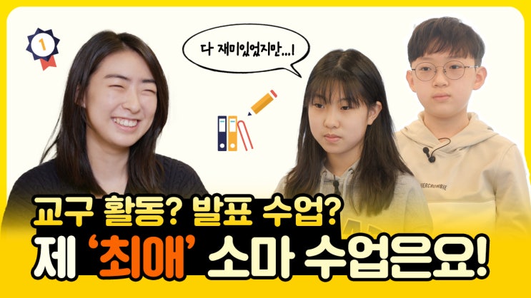  교구 활동? 발표 수업? 수강생들의 ‘최애’ 소마 수업은 무엇일까요?!