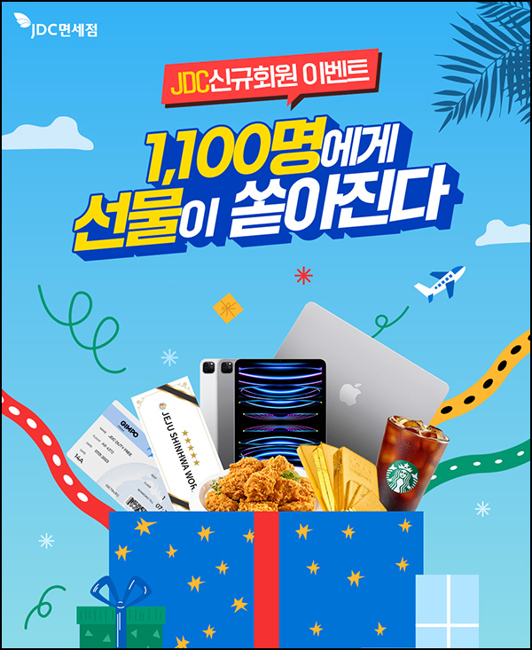 JDC면세점 신규가입 이벤트(스벅등 1,100명)추첨 JDC면세점 신규가입 이벤트(스벅등 1,100명)추첨
