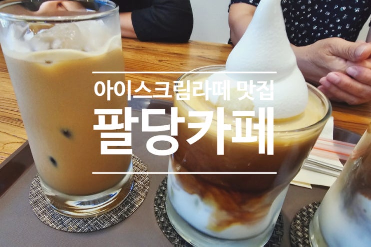  미사 아이스크림 라떼가 맛있는 커피 맛집 팔당카페