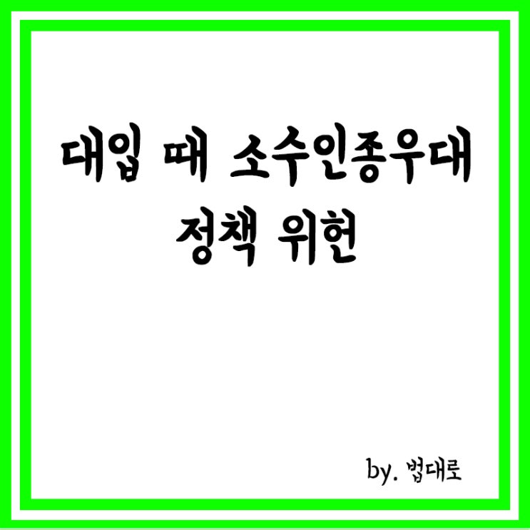  美대법 "대입 때 소수인종우대 정책 위헌",흑인 우대 대입 위헌