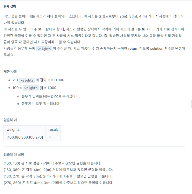  [프로그래머스 LV 2.] '시소 짝꿍' 파이썬(Python)