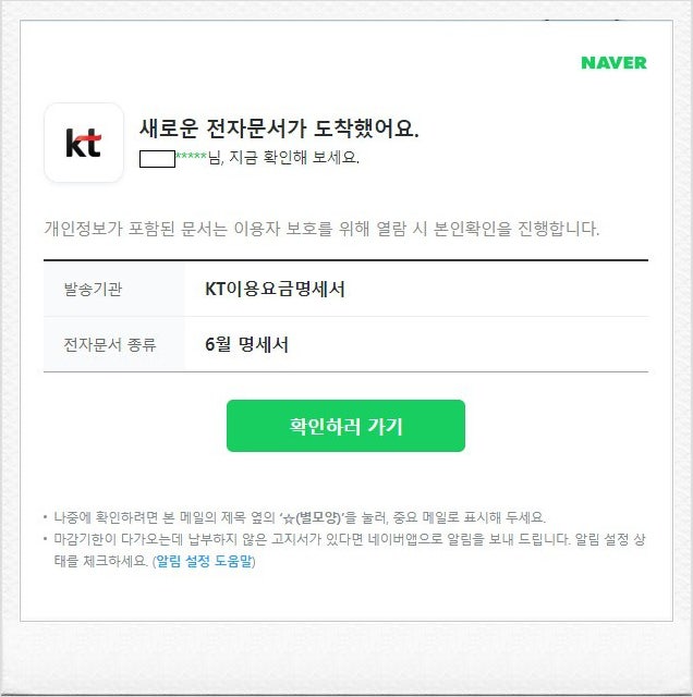  KT인터넷 이메일 명세서 사칭 피싱 예방 안내