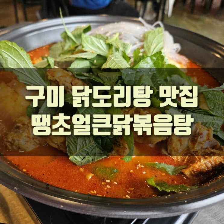  [추천] 구미 닭도리탕 맛집, 땡초얼큰닭볶음탕 옥계점 :: 칼칼한 국물이 일품 !