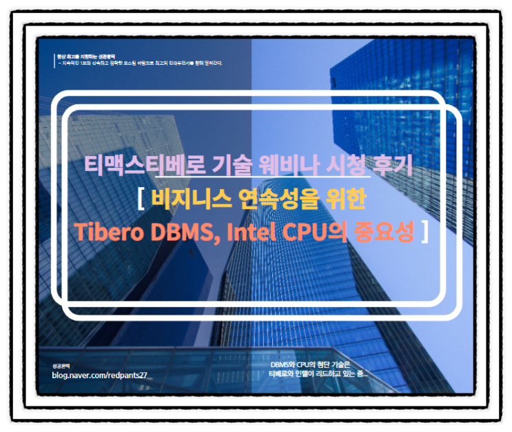  티맥스티베로 기술 웨비나 시청 후기 [ 비지니스 연속성을 위한 Tibero DBMS, Intel CPU의 중요성 ]