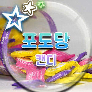  포도당 캔디 효과, 액티브핏 스포츠 먹는 포도당 사탕