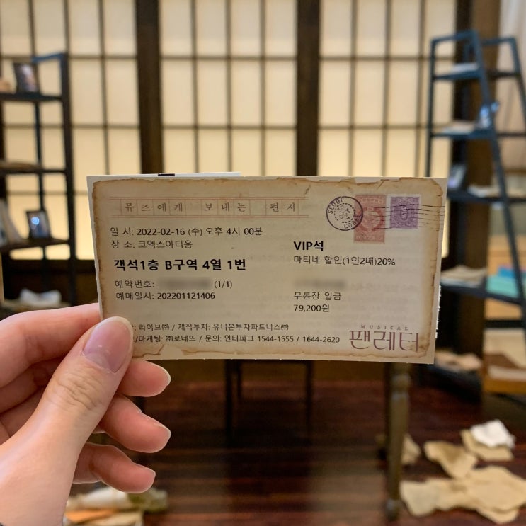  [뮤지컬] 팬레터 (코엑스아티움 1층 B구역 4열 1번 좌석후기, 공연후기)