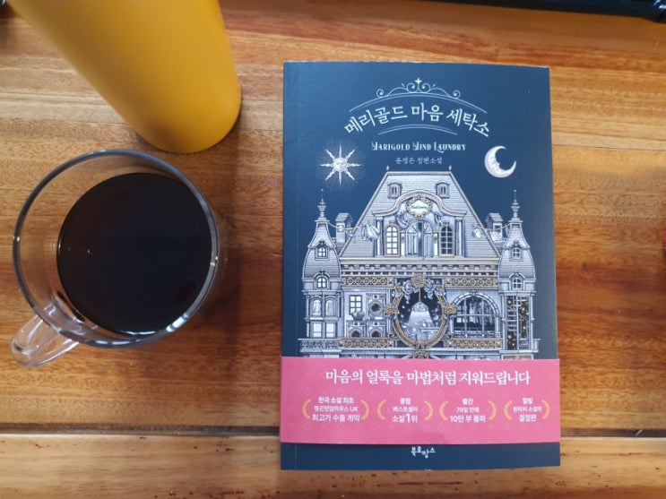  메리골드 마음세탁소 - 공감의 힘! 동화같은 힐링판타지