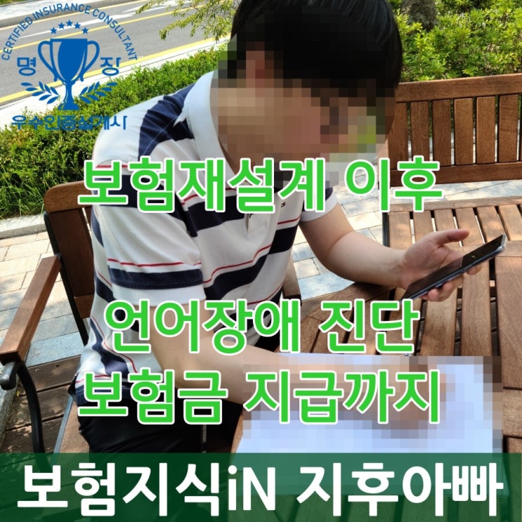  보험재설계 이후 언어 장애 진단비 보험금 지급까지 대전보험설계사 김현민 지점장