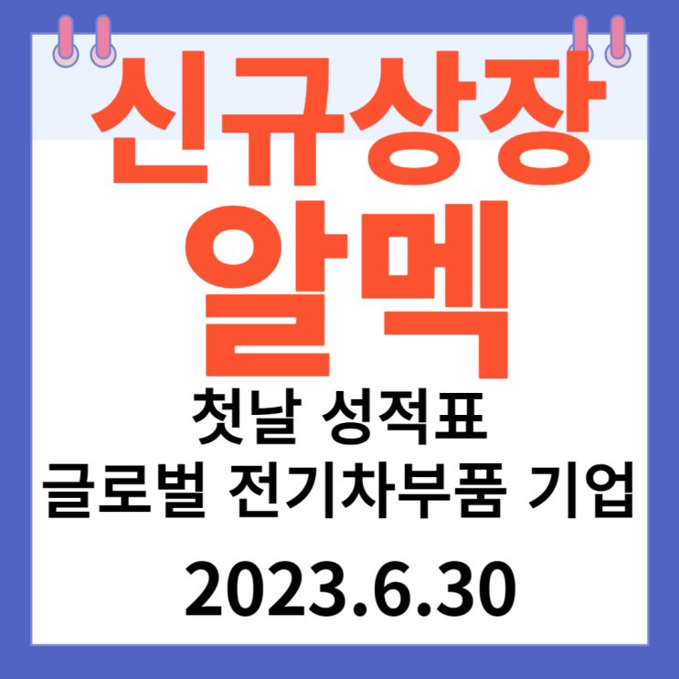 알멕 주가차트 "신규상장 글로벌 전기차부품기업" 알멕 주가차트 "신규상장 글로벌 전기차부품기업"