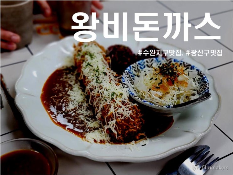 광주 수완지구 왕비돈까스 광산구 돈까스 맛집