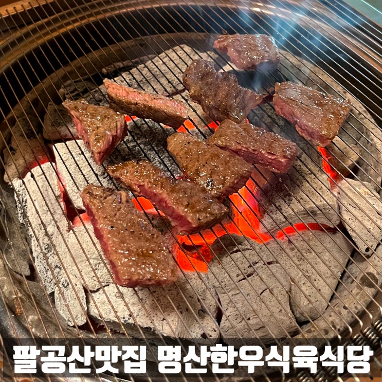  팔공산한우맛집) 명산한우식육식당 - 팔공산 한우 1등 맛집