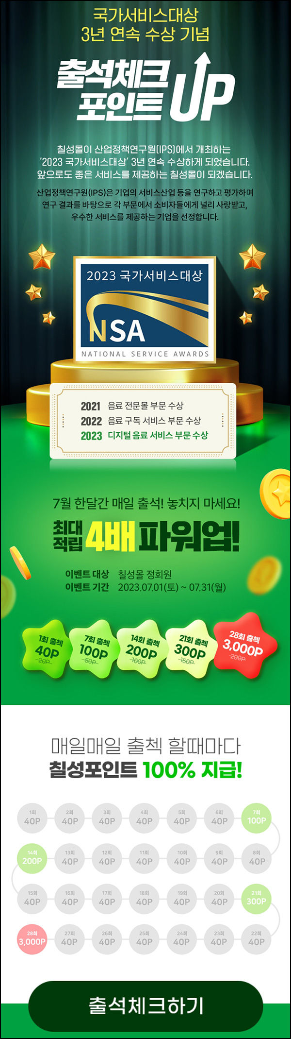 칠성몰 출석체크 이벤트(포인트 4,650p)전원 칠성몰 출석체크 이벤트(포인트 4,650p)전원