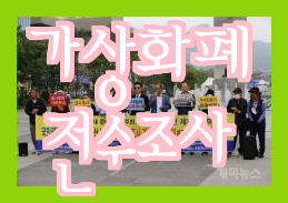 국회의원 윤재옥, 가상화폐 전수조사보다 의혹 규명 국민의 힘 선언