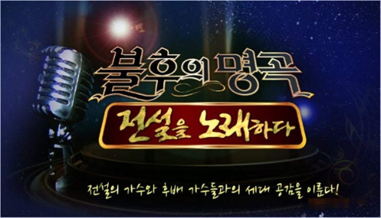  불후의명곡