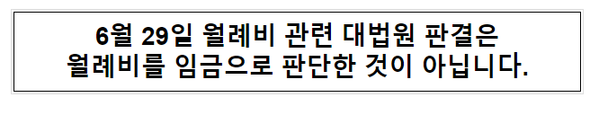 6월 29일 월례비 관련 대법원 판결은 월례비를 임금으로 판단한 것이 아닙니다. 6월 29일 월례비 관련 대법원 판결은 월례비를 임금으로 판단한 것이 아닙니다.