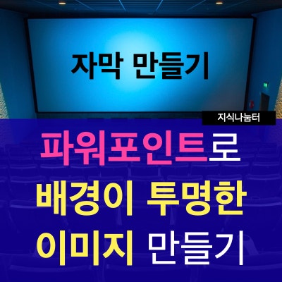 맥북 파워포인트에서 배경이 투명한 이미지 만들기 : 윈도우 PPT도 가능하며 이를 활용한 자막만들기 맥북 파워포인트에서 배경이 투명한 이미지 만들기 : 윈도우 PPT도 가능하며 이를 활용한 자막만들기