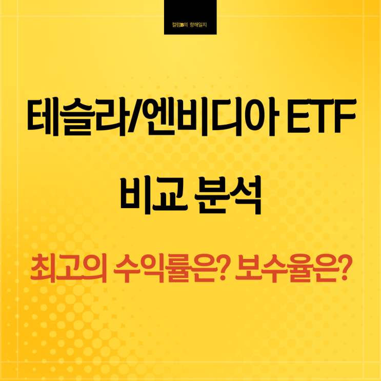 테슬라 & 엔비디아 ETF 중 가장 수익률이 좋은 것은?