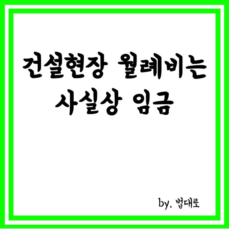  대법 '건설현장 월례비는 사실상 임금' 판결 확정