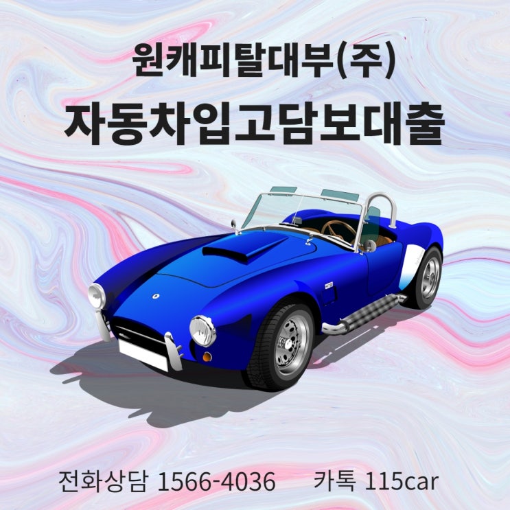  도봉구 자동차입고 담보대출 조건 알아보기