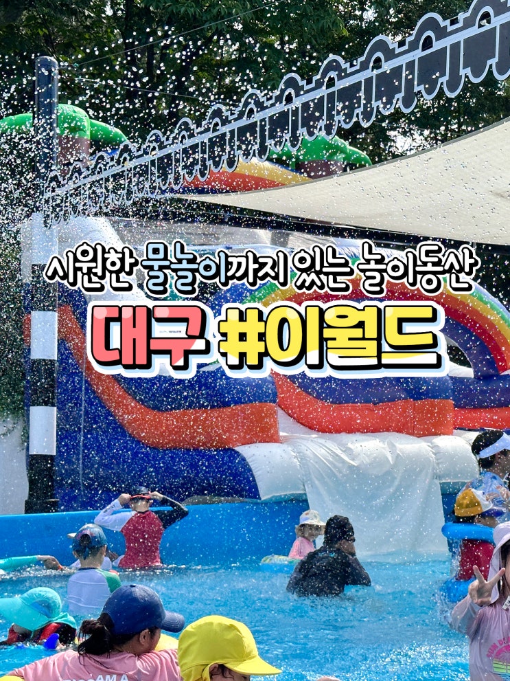 여름여행지추천 대구 이월드 물놀이 놀이동산