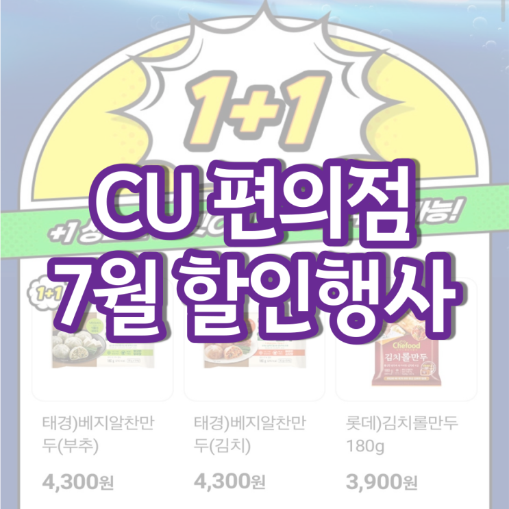 CU 7월행사 씨유 편의점 할인 행사 맥주 와인