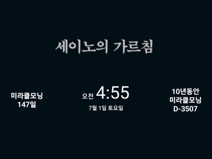  [미라클모닝 루틴 챌린지] #147/3507 명언 필사, 영어 읽기, 운동