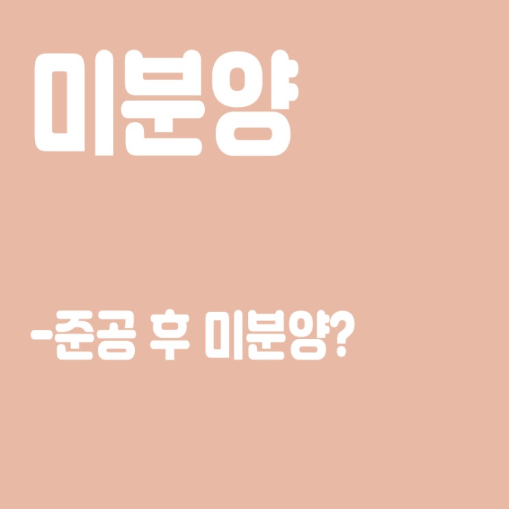  미분양 원인,악성 미분양이란?,준공 후 미분양,미분양 문제점