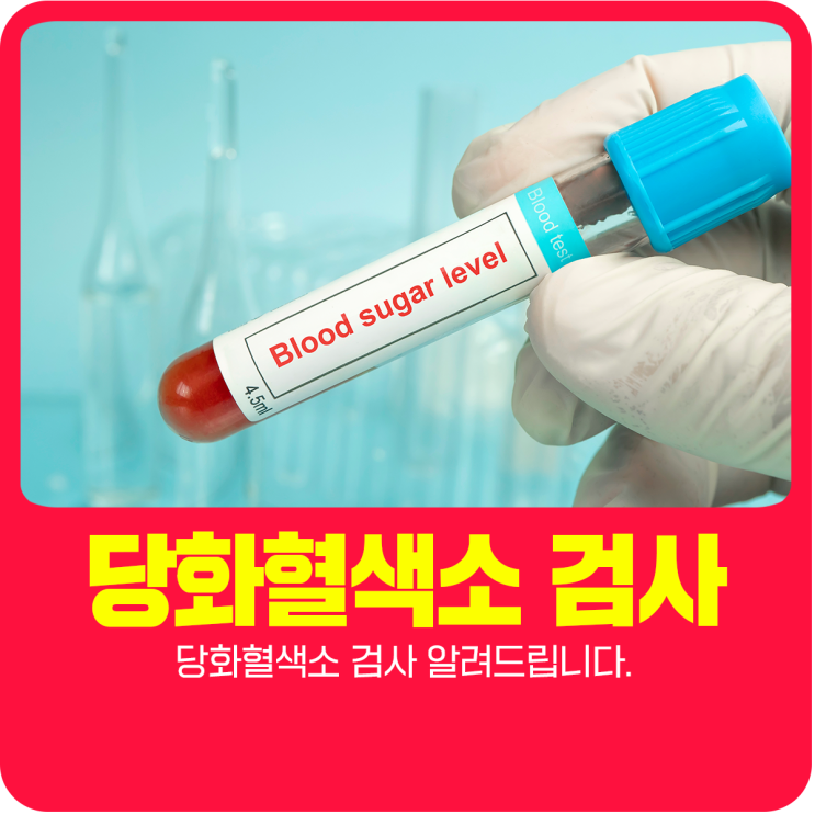  당화혈색소 검사 알려드립니다.