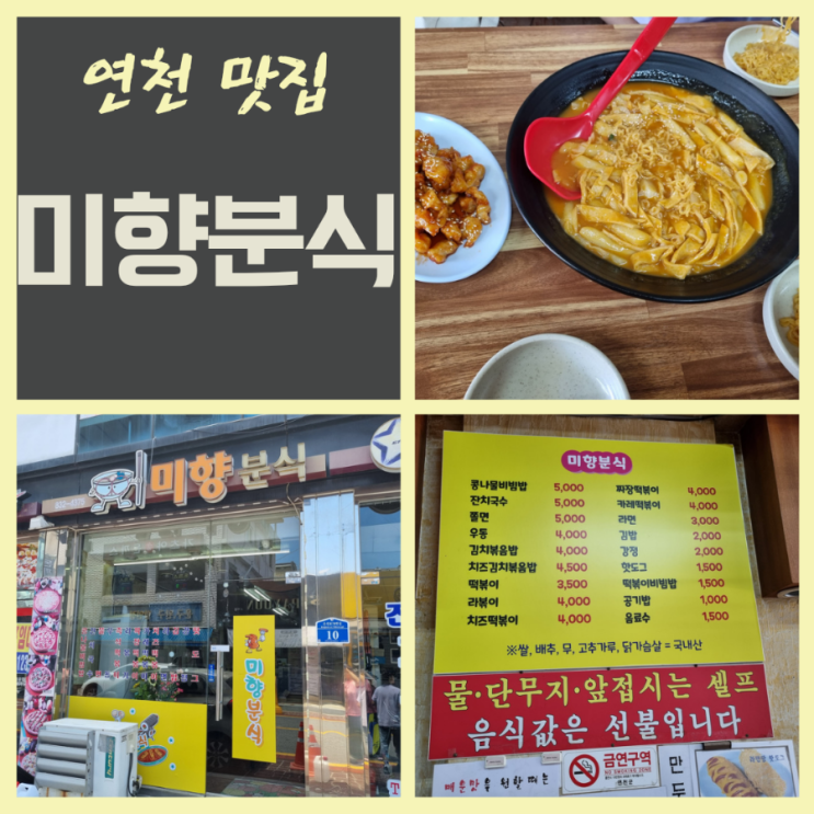  전곡 미향분식 연천전곡분식맛집 추억의분식집 김밥단체주문