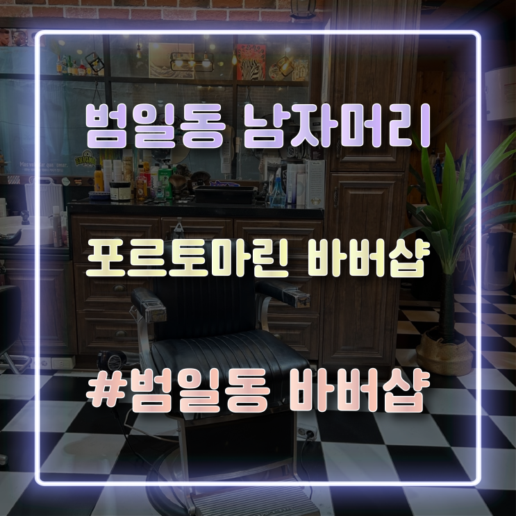  부산 범일동남자머리 잘하는 범일동 포르토마린 바버샵 방문 후기