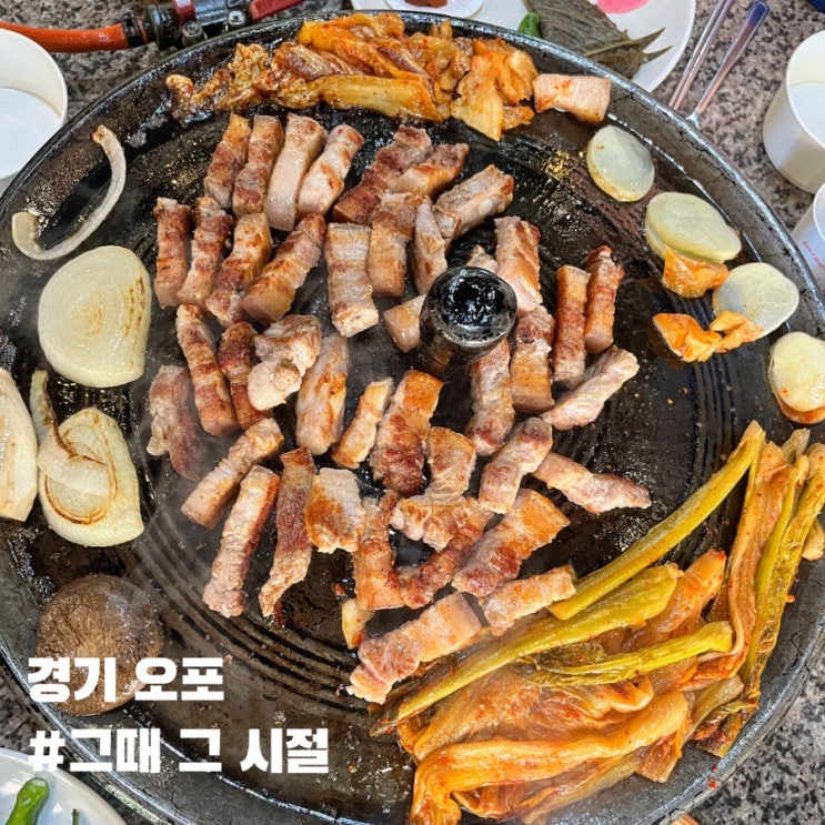  오포 그때 그 시절,ft.솥뚜껑 삼겹살 찐맛집
