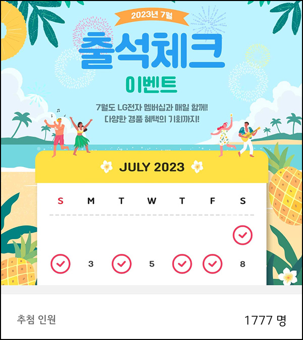 LG전자 07월 출석체크 이벤트(스벅등 1,777명)추첨 LG전자 07월 출석체크 이벤트(스벅등 1,777명)추첨
