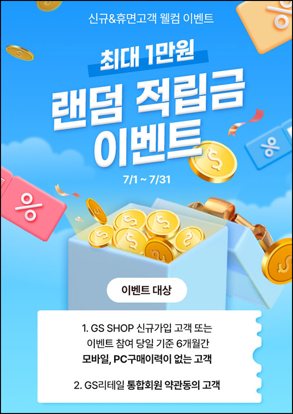 GS샵 6개월 휴면고객 이벤트(랜덤적립금 ~10,000원)전원~07.31 GS샵 6개월 휴면고객 이벤트(랜덤적립금 ~10,000원)전원~07.31