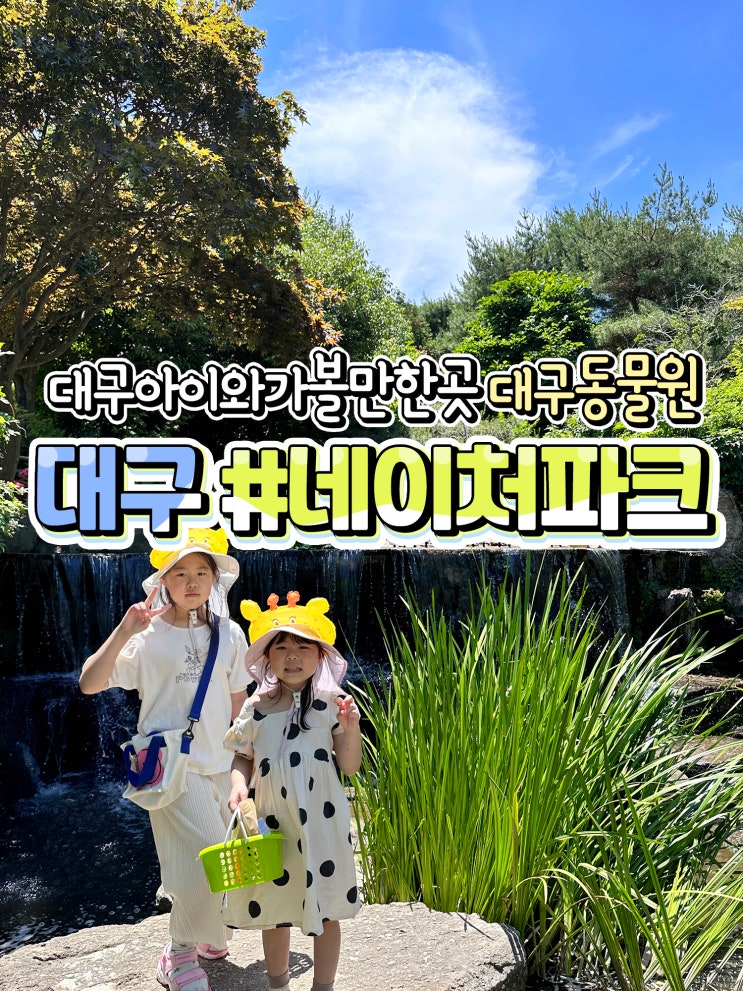  대구 아이와가볼만한곳 네이처파크 동물원