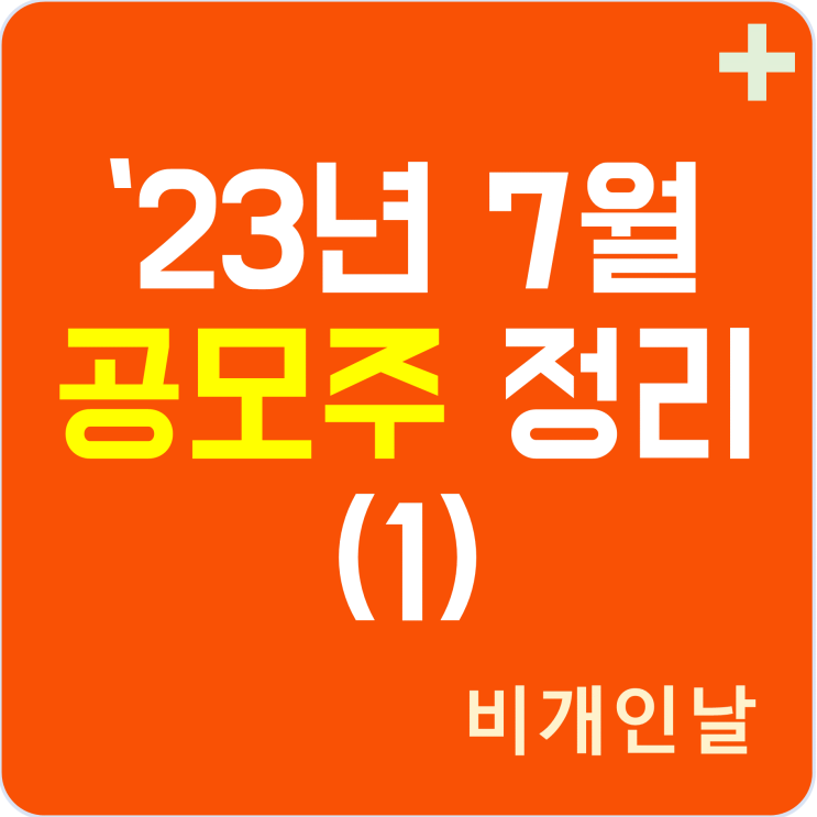  2023년 7월 공모주 정리 (1) (필에너지, 주관사, 공모가 등)