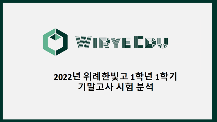  2022년 위례한빛고 1학년 1학기 기말고사 시험 분석