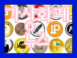  해외 가상화폐 블록체인 뉴스 카페에 업로드할 제목입니다.